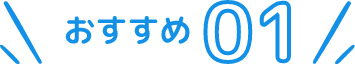 おすすめ01