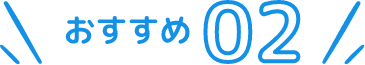 おすすめ02