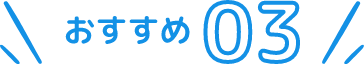 おすすめ03