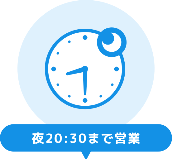 夜20時30分まで営業